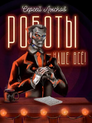 cover image of Роботы – наше всё!